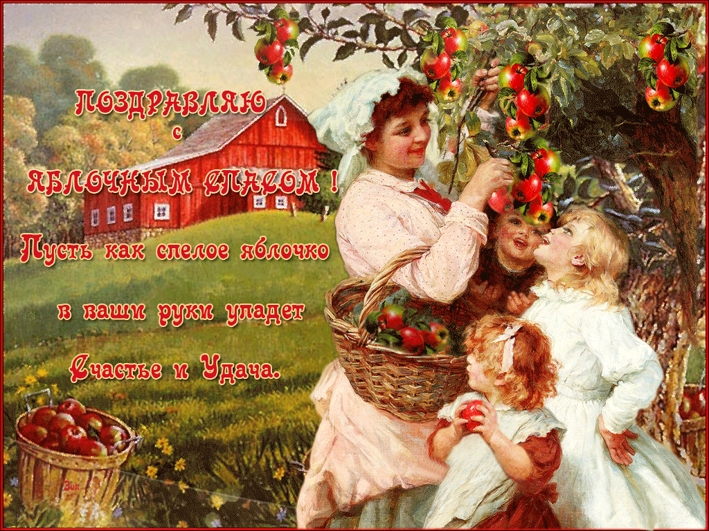 Открытка гиф,мерцающая яблочный спас,с яблочным спасом поздавления Открытка картинка гиф открытки картинки гиф с яблочным спасом,с приображением Господним,открытка картинка анимационная с яблочным спасом,с приображением Господним
