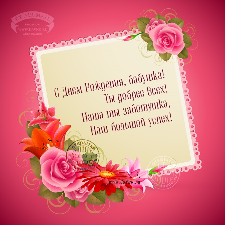 Открытка картинка бабушке на день рождения,с днём рождения бабушка Открытка открытки картинка картинки с поздравлениями для бабушки в день рождения,с днём рождения бабушка,открытка картинка на день рождения бабушке скачать бесплатно