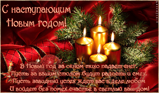 Открытка гиф,мерцающая  с наступающим новым годом,с наступающим Открытка картинка открытки картинки гиф,анимированные с наступающим новым годом,открытка картинка новогодняя мерцающая с наступающим новым годом скачать бесплатно
