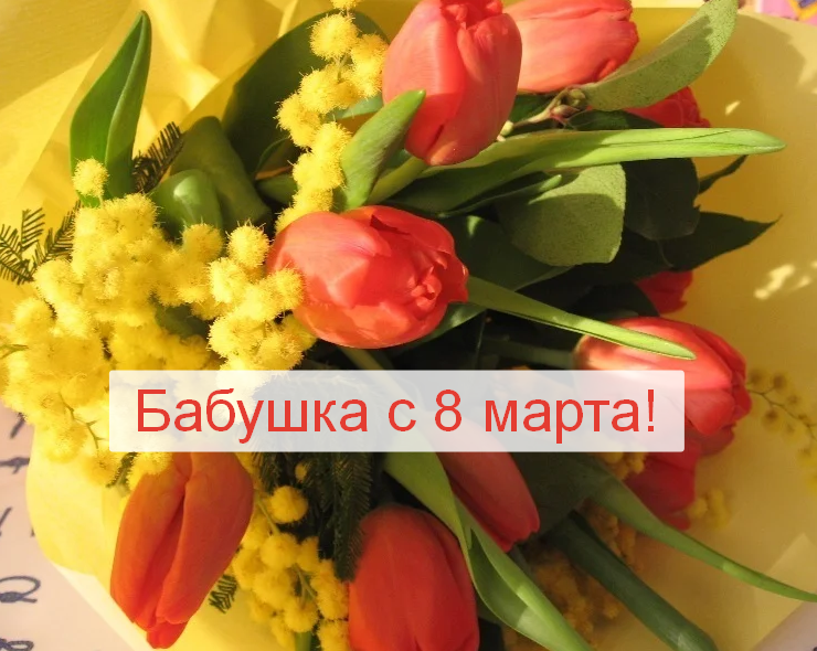Открытка картинка поздравления с 8 марта бабушке,бабушка с 8 марта Открытка картинка открытки картинки с 8 марта бабушка,бабушке,поздравления для бабушки на 8 марта,женский день 8 марта для бабушки,открытка на 8 марта для бабушки скачать