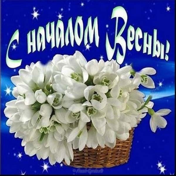 Открытки первый день весны ,с первым весенним днём ,1 марта. Открытки открытка с первым весенним днём ,первый день весны,первое марта,картинки картинка с началом весны,с весной,открытка картинка первый день весны 1 марта скачать