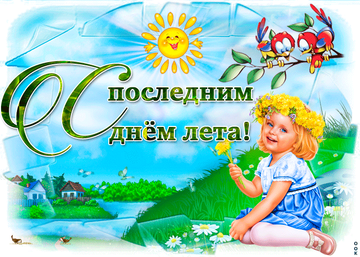 Открытка последний день лета,с последним днём уходящего лета Открытка картинка открытки картинки с последним днём лета,последний день лета,открытка картинка последний день лета,прощай лето,до свидания лето,конец лета открытки