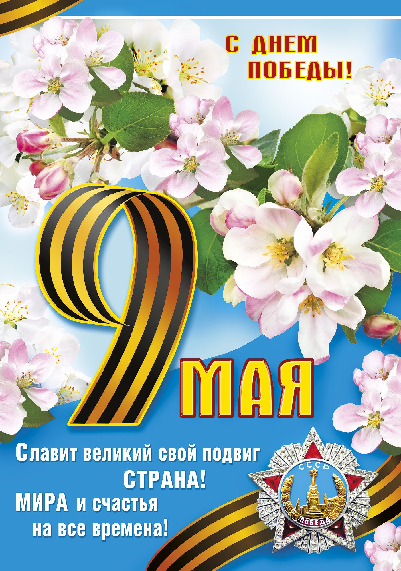 Открытка с праздником великой победы 9 мая,с праздником поздравления Открытка картинка на 9 мая,девятое мая день победы,поздравления с праздником победы 9 мая,открытка картинка с 9 мая,на 9 мая день великой победы скачать бесплатно 