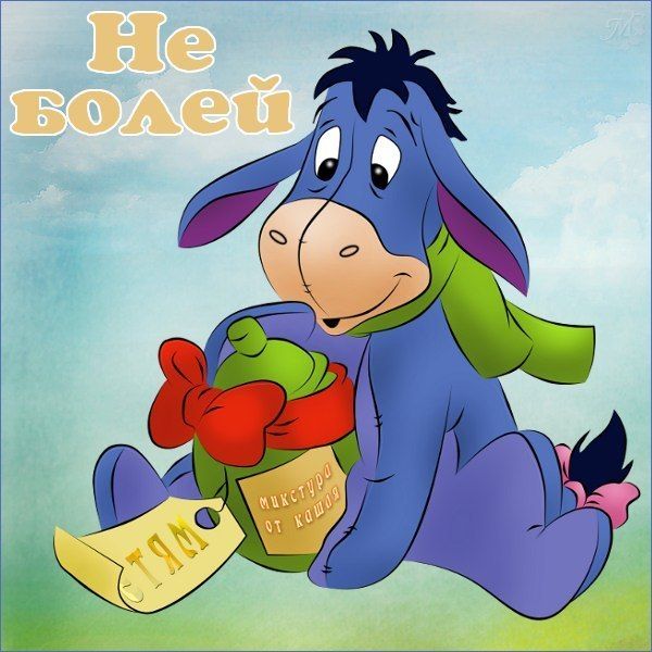 Открытки выздоравливай ,пожелания скорейшего выздоравления,ослик Открытка открытки картинка картинки скорейшего выздоравления,выздоравливай,открытка с пожеланиями скорейшего выздоравления,выздоравливай,поправляйся скачать бесплатно