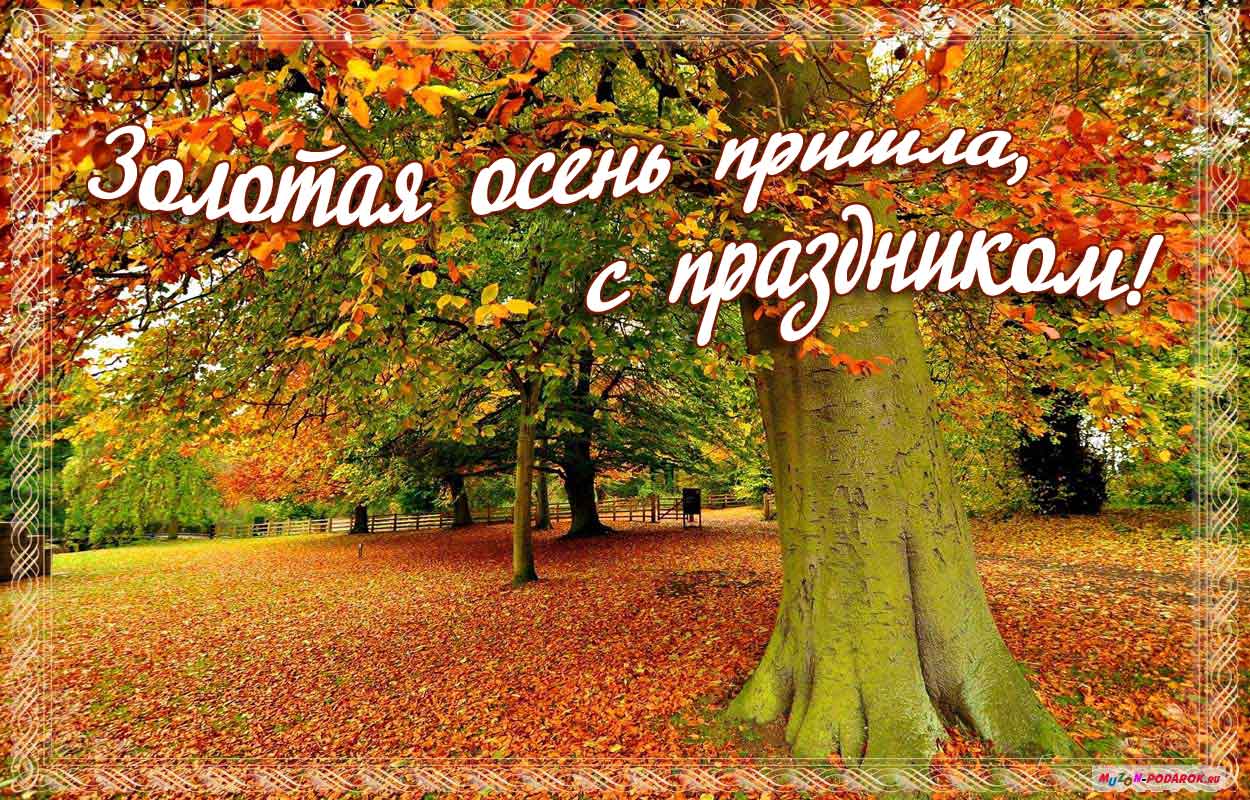 Открытка с первым днём осени,с началом осени,с наступлением осени Открытка открытки с началом осени,1 сентября осень,картинка картинки с наступлением осени,первый день осени поздравления,открытка начало осени скачать бесплатно