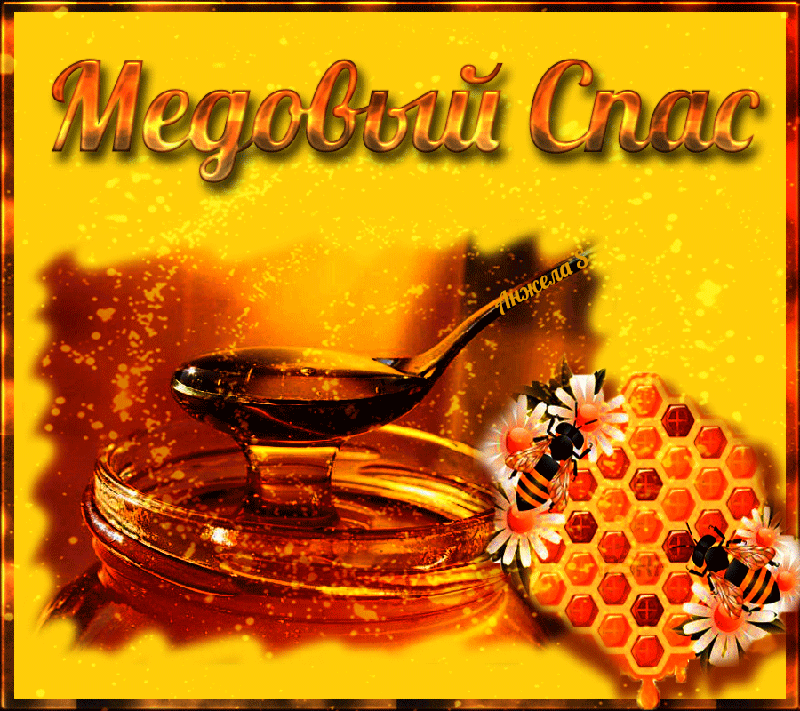 Открытка гиф , мерцающая с медовым спасом , на медовый спас  Открытка картинка гиф,открытки картинки гиф медовый спас 14 августа,с медовым спасом, на медовый спас,открытка картинка анимированная медовый спас,с медовым спасом скачать
