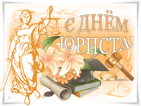 Открытка с днём юриста,на день юриста,поздравления с днём юриста Открытка картинки с праздником день юриста,профессиональный праздник день юриста,открытки картинки на день юриста,с днём юриста,проф.праздник день юриста скачать