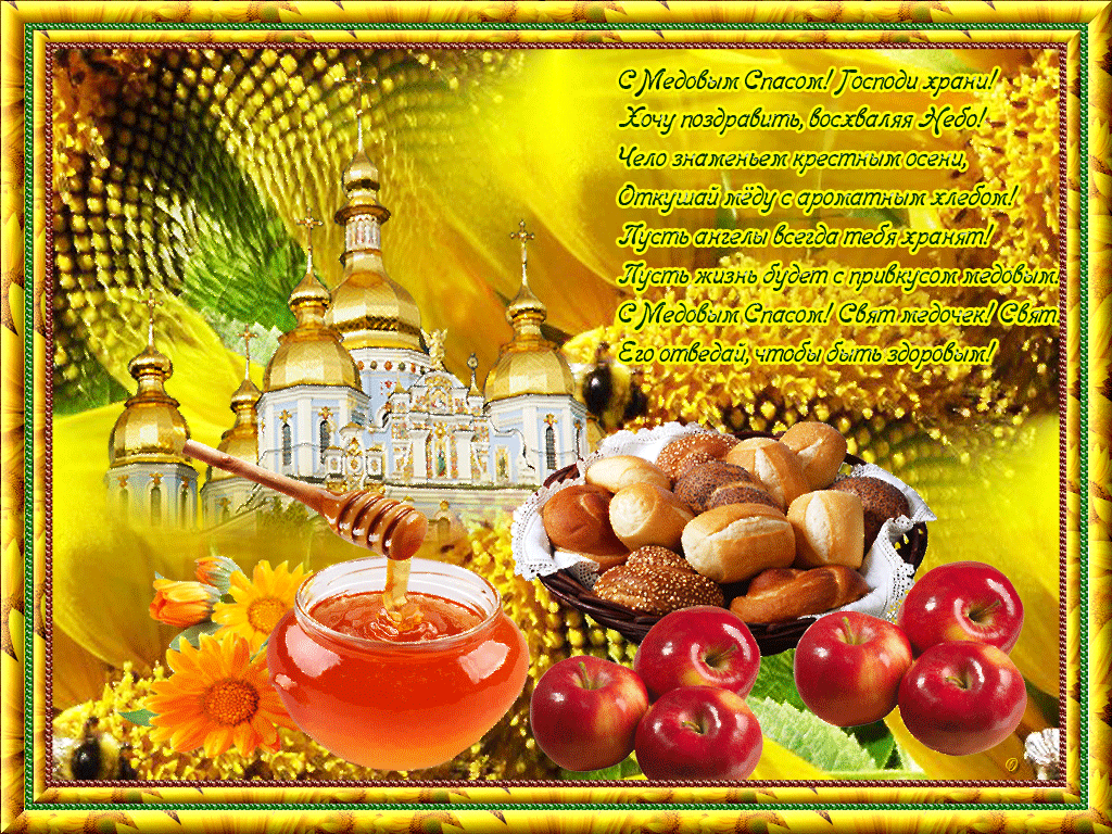 Открытка гиф , мерцающая с медовым спасом , на медовый спас  Открытка картинка гиф,открытки картинки гиф медовый спас 14 августа,с медовым спасом, на медовый спас,открытка картинка анимированная медовый спас,с медовым спасом скачать