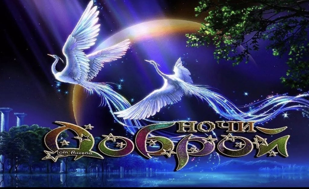 Открытка доброй ночи, пожелания доброй ночи, приятных снов . Открытка картинка открытки картинки с пожеланиями доброй ночи,добрых снов,красивые открытки доброй ночи,добрая ночь,пожелать доброй ночи,открытка доброй ночи скачать