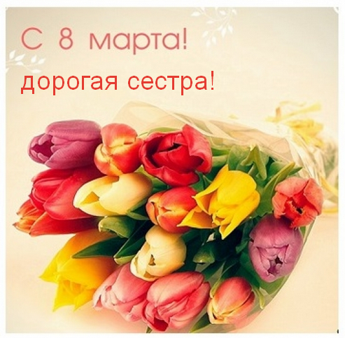 Открытка с поздравлениями сестре на 8 марта,с 8 марта сестра Открытка картинка открытки картинки с 8 марта сестра,на 8 марта сестра,поздравления для сестры с 8 марта,открытка картинка на 8 марта сестре,с 8 марта сестра скачать