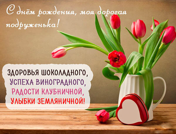 Открытка картинка с днём рождения подруга,поздравления подруге Открытка открытки картинка картинки с днём рождения подруга,поздравления подруге в день рождения,красивая открытка картинка подруга с днём рождения скачать бесплатно 