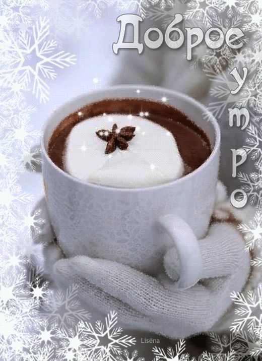 Открытка доброе зимнее утро,с добрым утром зимы,доброго утра зимы Открытки открытка доброго зимнего утра,с добрым зимним утром,с добрым морозным утром,картинки картинка доброе утро зимы,зимнее утро,зимние открытки с добрым  утром скачать