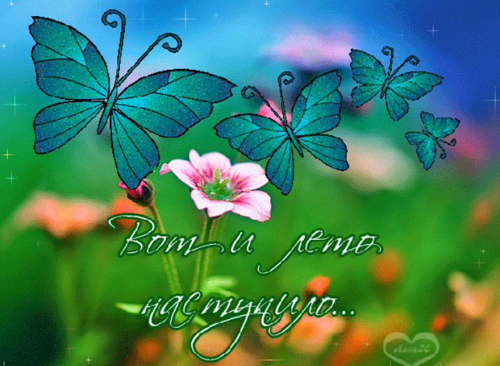 Открытки первый день лета,первое июня  начало лета,с первым днём лета Открытки открытка с началом лета 1 июня,с наступлением лета,картинки картинка первый день лета,с летом,поздравления с началом лета,открытка картинка первый день лета