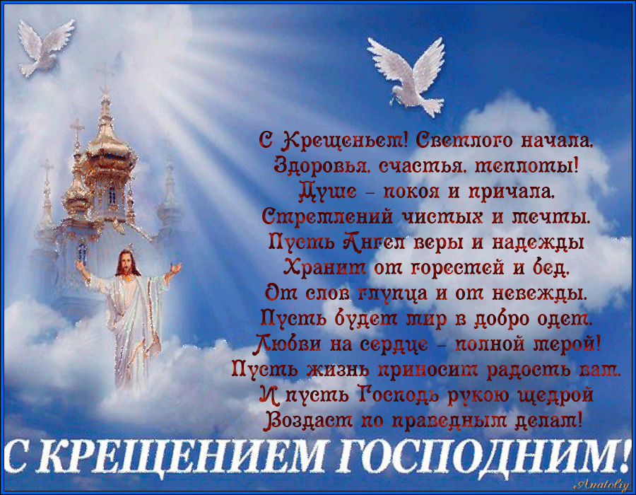 Открытка гиф ,мерцающая с праздником крещения,крещение Господне  Открытка картинка открытки картинки анимированные ,гиф крещение,с крещением Господним,открытка картинка мерцающая ,гиф на крещение,крещение Господне скачать бесплатно