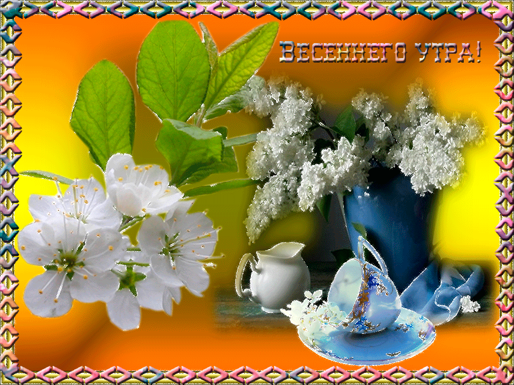 Открытка гиф,мерцающая с добрым весенним утром,доброе утро весны Открытка картина гиф,анимированная,мерцающая с добрым весенним утром,доброе весеннее утро,открытки картинки гиф с весенним добрым утром,весеннее утро скачать бесплатно