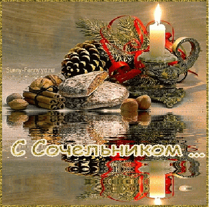 Открытка гиф,мерцающая с рождественским сочельником,сочельник Открытка картинка открытки картинки гиф ,анимированные с рождественским сочельником,6 января канун рождества,открытка картинка мерцающая сочельник ,канун рождества скачать