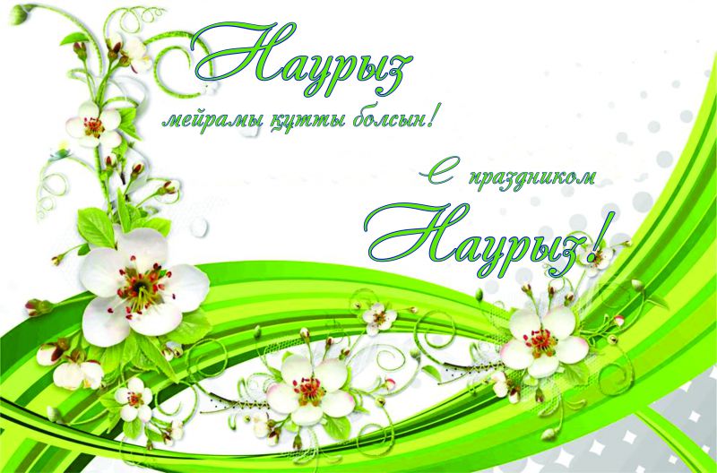 Открытка с праздником Наурыз 22 марта ,поздравления с праздником Открытка картинка открытки картинки с весенним праздником Наурыз 22 марта,открытка картинка на Наурыз,с наурызом,22 марта праздник Наурыз открытки скачать бесплатно