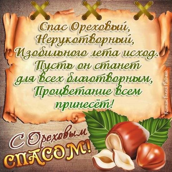 Открытка картинка ореховый спас,орехово хлебный спас,поздравления  Открытка картинка открытки картинки с ореховым спасом,орехово хлебный спас,открытка картинка ореховый спас народно хрестианский праздник,с ореховым спасом скачать