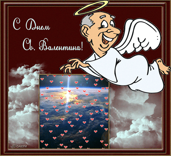 Открытка картинка гиф прикольная с днём святого валентина 14 февраля Открытка открытки картинка картинки гиф прикольные с днём святого Валентина,день всех влюблённых 14 февраля,открытка картинка на день влюблённых прикольная скачать.