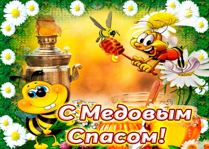 Картинка открытка с медовым спасом ,поздравления на медовый спас Картинка картинки открытка открытки медовый спас,поздравления с медовым спасом,народно хрестианский праздник медовый спас,открытка картинка с медовым спасом скачать