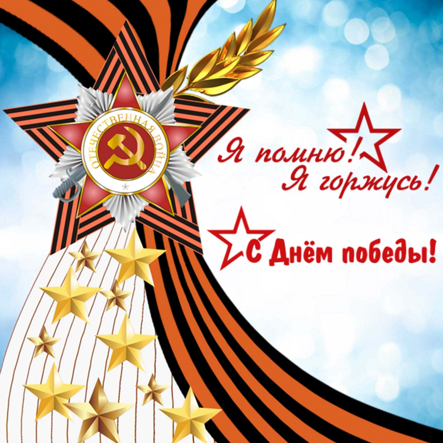 Открытка картинка с поздравлениями на 9 мая день великой победы Открытка открытки картинка картинки с праздником великой победы девятое мая,9 мая,открытка картинка на 9 мая,с 9 мая день победы,открытка на 9 мая скачать бесплатно