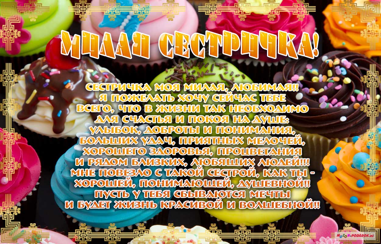 Открытки с днём рождения сестра,поздравления для сестры в день рождения Картинки открытки с днём рождения сестра,открытка открытки с днём рождения сестре,сестра,красивое поздравление сестре на день рождения,яркая открытка с днём рождения сестра