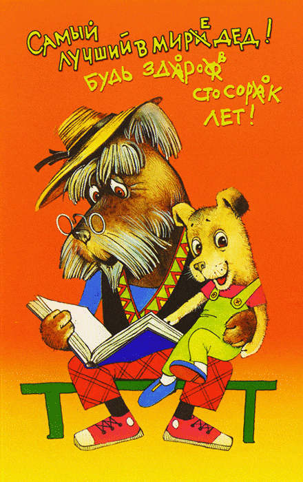 Открытка картинка с днём рождения дедушка,поздравления дедушке Открытки картинки открытка картинка с днём рождения дедушка,на день рождения дедушке,поздравления с днём рождения дедушке,открытка картинка день рождения дедушка