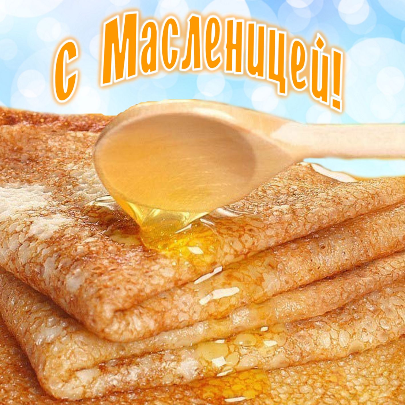 Открытки картинки  праздник масленица народно хрестианский,блины Открытки картинки открытка картинка масленица,с масленицей,на масленицу,народно хрестианский праздник масленица,открытка картинка на масленицу скачать бесплатно