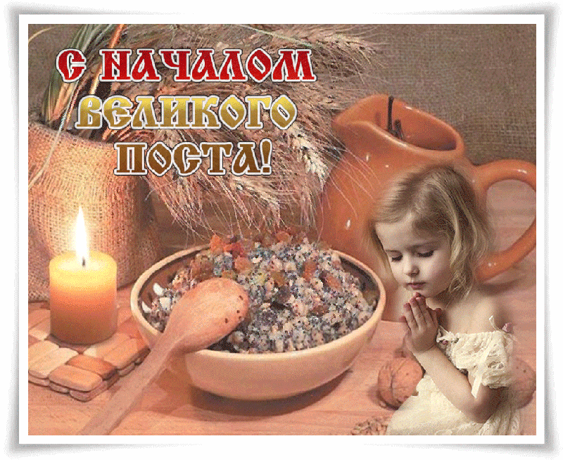 Открытка картинка гиф,мерцающая начало великого поста, с постом Открытка открытки картинка картинки гиф великий пост,пост,православный пост,с началом поста,открытка гиф православный пост,начало поста,с началом поста скачать бесплатно