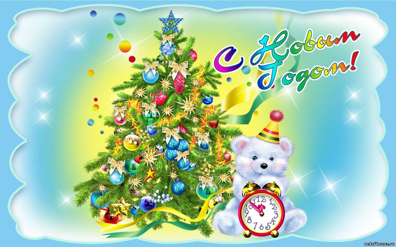 Открытка картинка новогодняя с новым годом,на новый год,31 декабря Открытка картинка открытки картинки с новым годом ,на новый год,31 декабря поздравления на новый год,красивые открытки с новым годом,новогодние открытки скачать