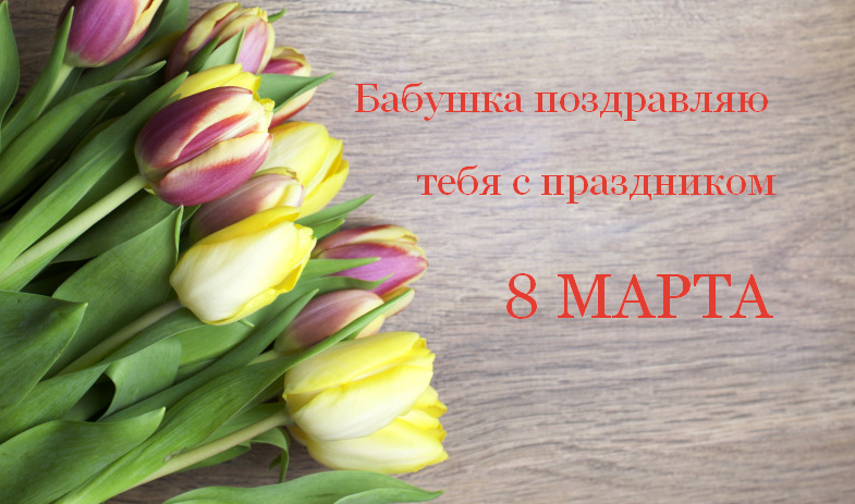 Открытка картинка поздравления с 8 марта бабушке,бабушка с 8 марта Открытка картинка открытки картинки с 8 марта бабушка,бабушке,поздравления для бабушки на 8 марта,женский день 8 марта для бабушки,открытка на 8 марта для бабушки скачать