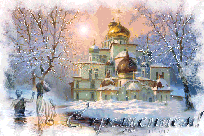 Открытка гиф ,мерцающая с праздником крещения,крещение Господне  Открытка картинка открытки картинки анимированные ,гиф крещение,с крещением Господним,открытка картинка мерцающая ,гиф на крещение,крещение Господне скачать бесплатно