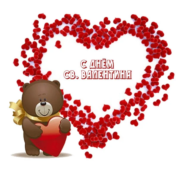 Открытка с праздником день святого Валентина,день влюблённых Открытка картинка открытки картинки 14 февраля день святого Валентина,день влюблённых,поздравления для любимиого.для любимой,открытка картинка день влюблённых скачать
