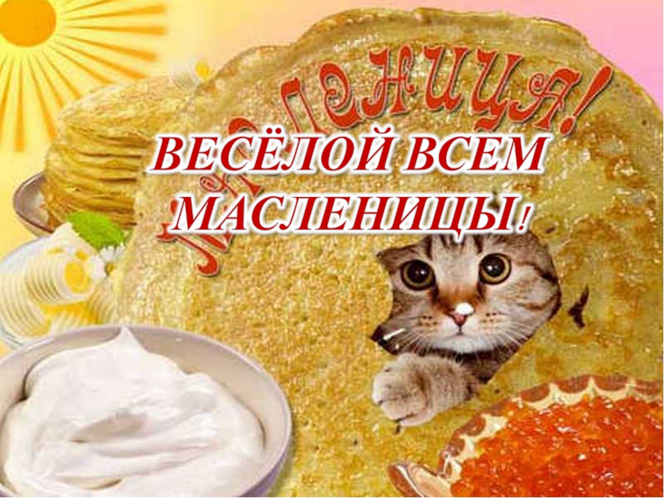 Открытки картинки  праздник масленица народно хрестианский . Открытки картинки открытка картинка масленица,с масленицей,на масленицу,народно хрестианский праздник масленица,открытка картинка на масленицу скачать бесплатно