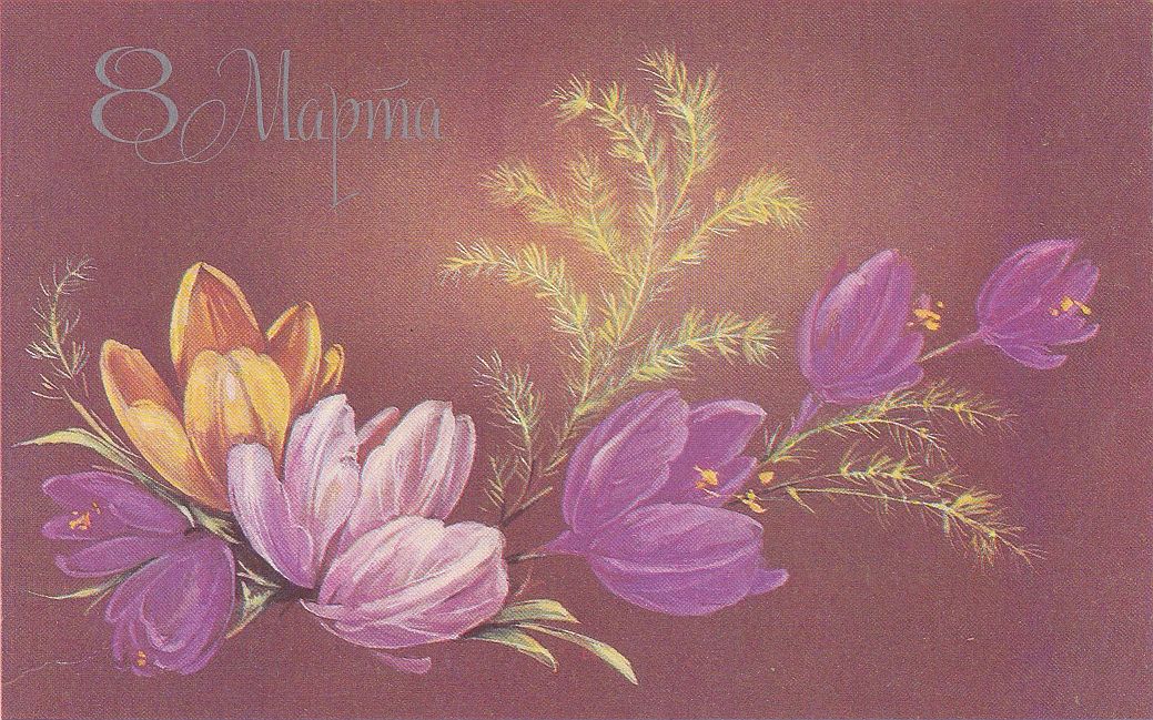 Открытки картинки ретро на 8 марта , ретро стиль с 8 марта . Открытки картинки открытка картинка с восьмым марта ретро,в стиле ретро,открытка ретро на 8 марта,картинка ретро на 8 марта,с 8 марта поздравления скачать бесплатно