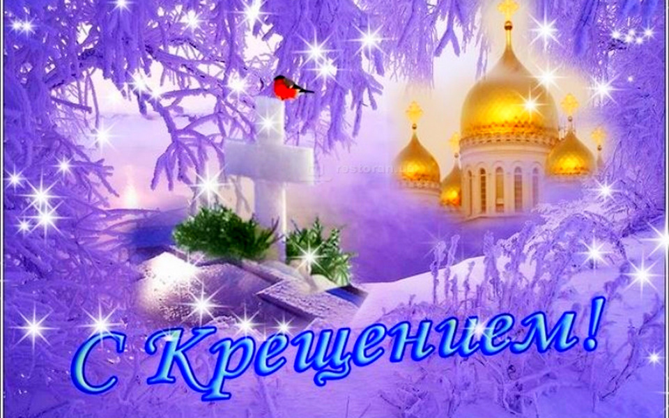 Открытки православный праздник крещение , крещение господне,купола Открытки открытка картинки картинка крещение,крещение Господне,православный праздник крещение,открытка картинка с крещением,с крещением Господним скачать бесплатно