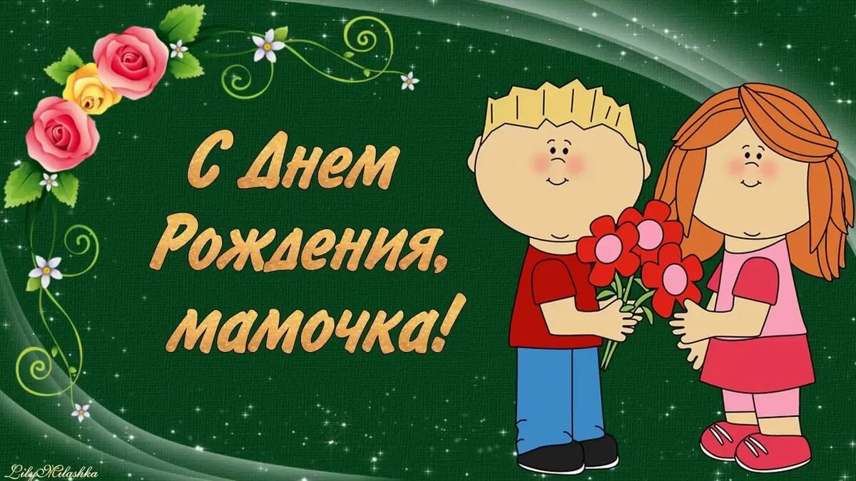 Открытки красивые с днём рождения мама ,мамуля,поздравления маме Открытки открытка с днём рождения мама,открытки в день рождения маме,картинки картинка с днём рождения мама,мамочка,яркие открытки с днём рождения мама скачать.