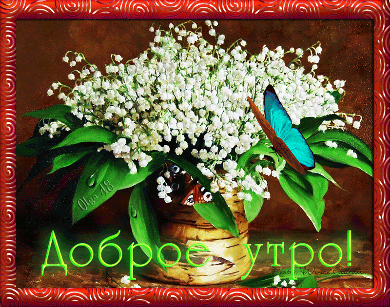 Открытка гиф,мерцающая с добрым весенним утром,доброе утро весны,ландыши,бабочка Открытка картина гиф,анимированная,мерцающая с добрым весенним утром,доброе весеннее утро,открытки картинки гиф с весенним добрым утром,весеннее утро скачать бесплатно