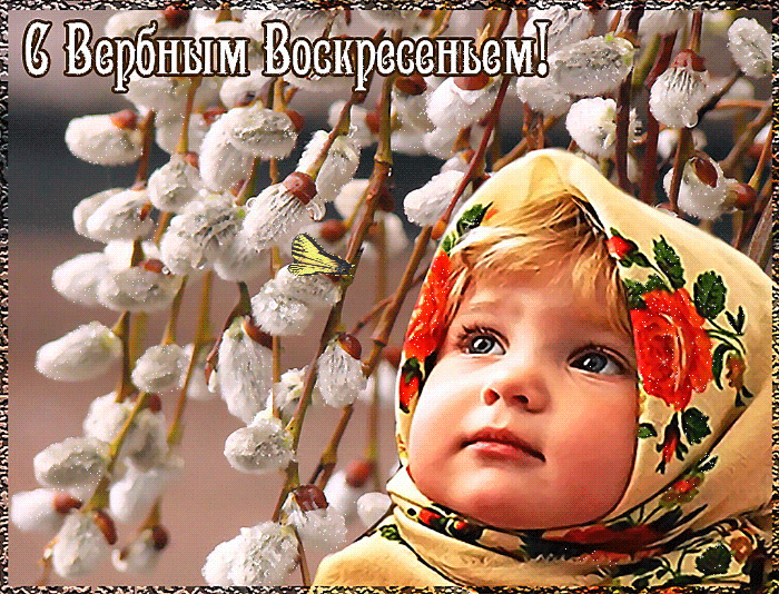 Открытки гиф, мерцающие с  вербным , на вербное воскресенье  Открытка картинка гиф открытки картинки гиф, мерцающие на вербное ,с вербным воскресеньем ,открытка картинка анимационная вербное воскресенье скачать бесплатно 