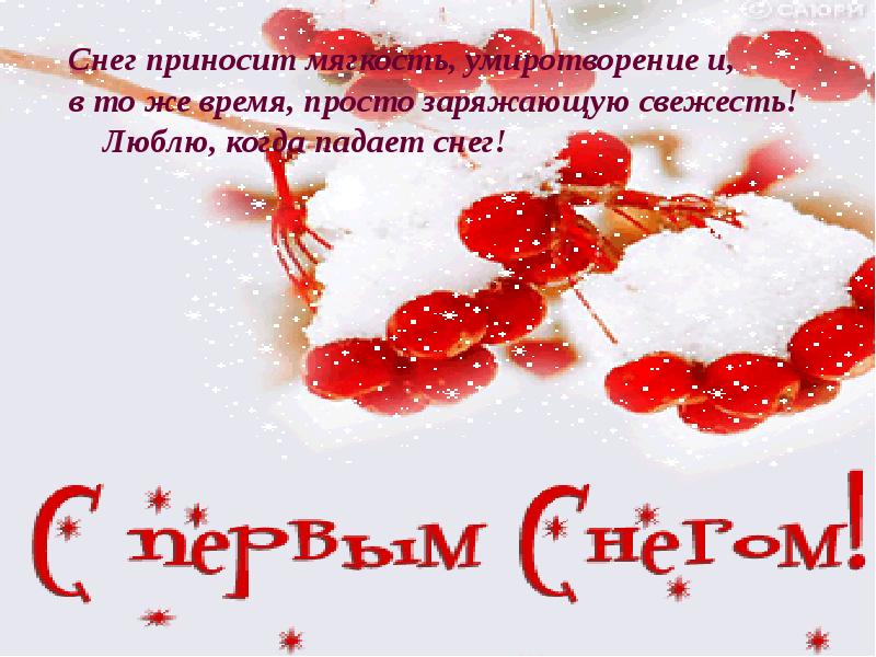 Открытки с первым снегом,первый снег,выпал первый снег,снежок Открытка открытки картинка картинки с первым снегом,с выпадением первого снега,снежка,первые снежинки,открытки снежные с первым снегом,первый снег скачать бесплатно
