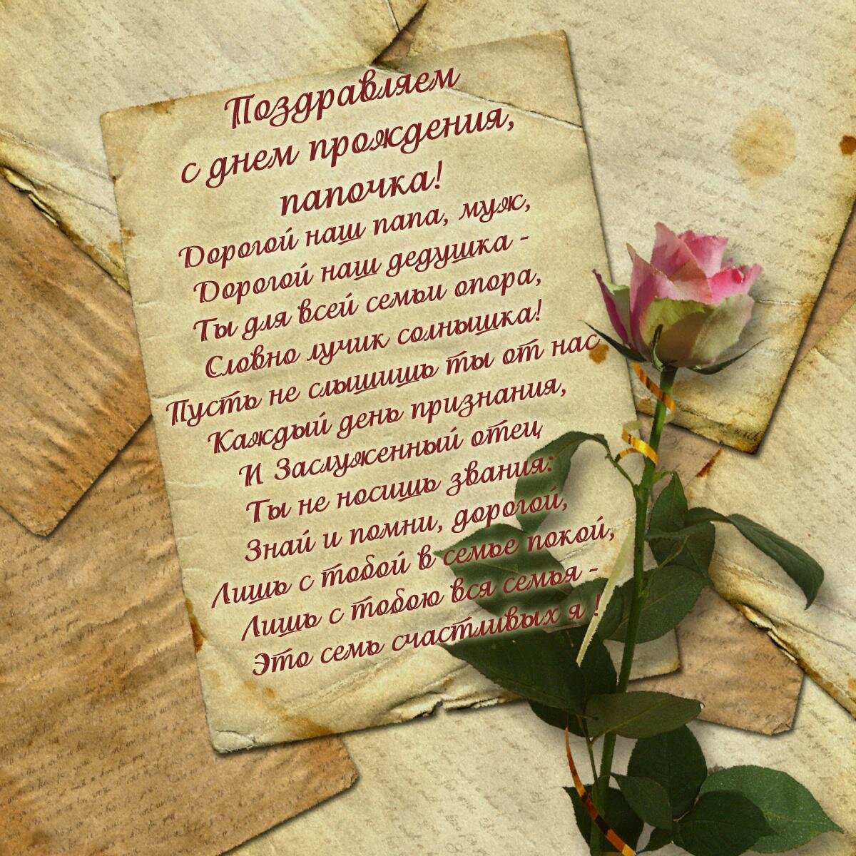 Открытка с днём рождения папа ,папочка поздравления в стихах Картинки открытки с днём рождения папа,дорогой папа,открытка папе в день рождения стихи,в стихах,поздравления для папы с днём рождения,яркая открытка с днём рождения папа