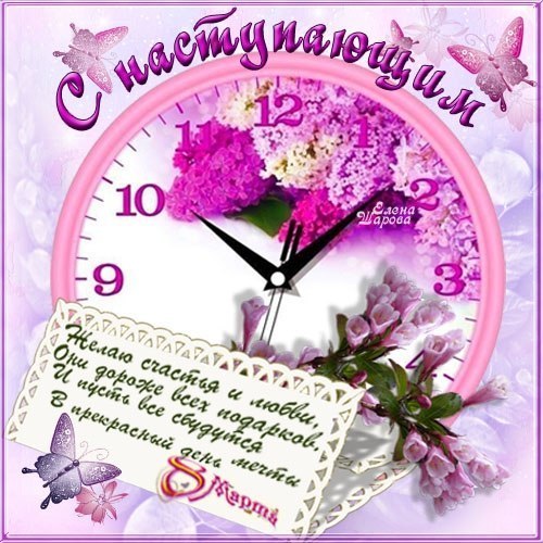Открытки картинки с наступающим праздником 8 марта с женским днём,часы Открытка открытки картинка картинки с наступающим женским днём 8 марта,с наступающим 8 марта,открытка картинка весенний женский день с наступающим 8 мартаскачать