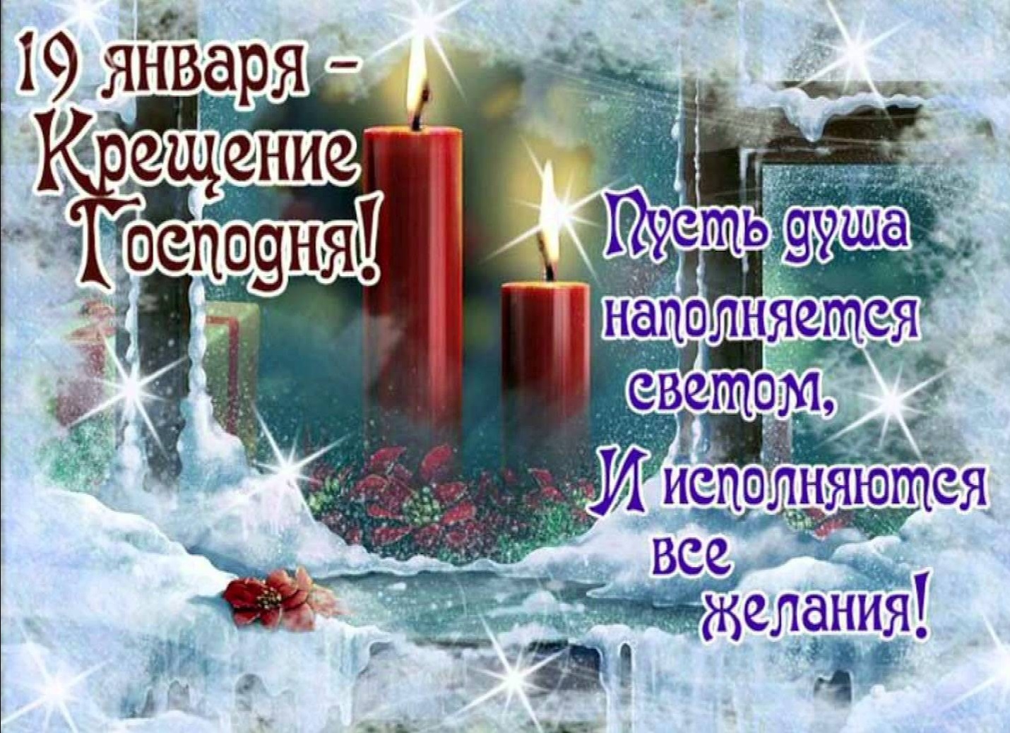 Открытки православный праздник крещение , крещение Господне. Открытки открытка картинки картинка крещение,крещение Господне,православный праздник крещение,открытка картинка с крещением,с крещением Господним скачать бесплатно