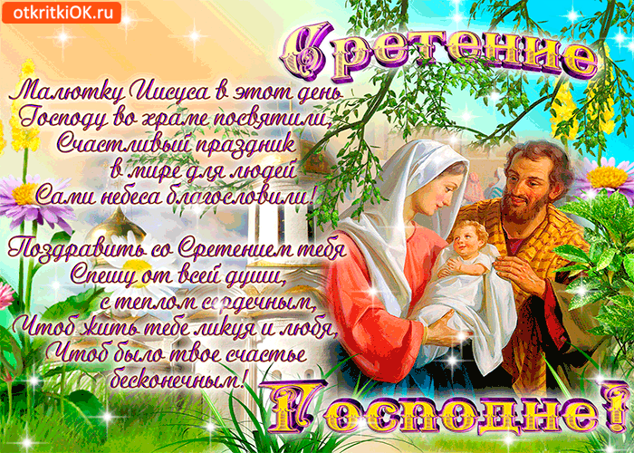 Отрытка гиф,мерцающая с праздником сретение Господне,со сретением Открытка картинка открытки картинки гиф,анимированные с православным праздником сретение Господне,сретение,картинка открытка мерцающая со сретением скачать бесплатно