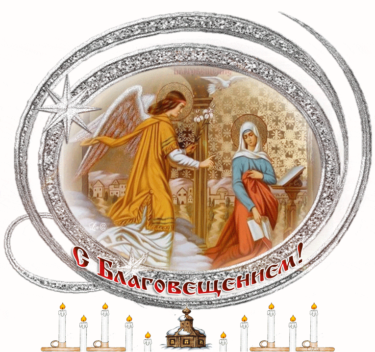 Открытка гиф,мерцающая с благовещением пресвятой Богородицы  Открытка картинка гиф открытки картинки гиф с благовещением,на благовещение,поздравления с благовещением,анимированные открытки с благовещением пресвятой Богородицы