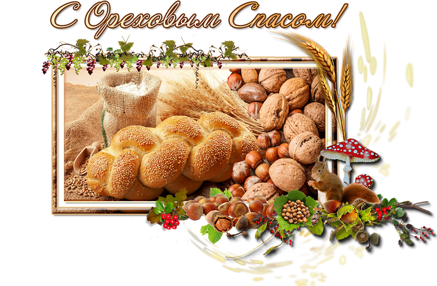 Открытка картинка с праздником ореховый спас,орехово хлебый спас Открытка открытки картинка картинки ореховый спас,хлебно ореховый спас,народно хрестианский праздник ореховый спас 29 августа,открытка ореховый спас скачать бесплатно