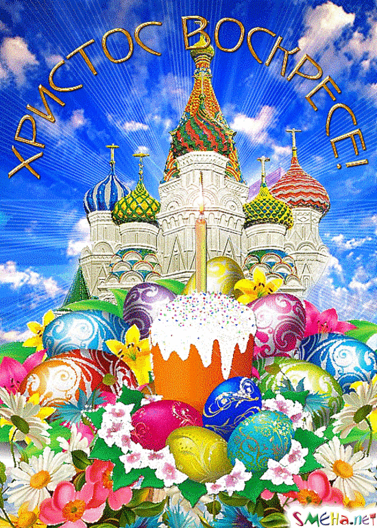 Открытка картинка гиф ,мерцающая на пасху, с праздником пасхи Открытка картинка гиф открытки картинки гиф на пасху,с пасхой,поздравления с праздником пасхи,открытка картинка анимированная светлый праздник пасхи скачать бесплатно