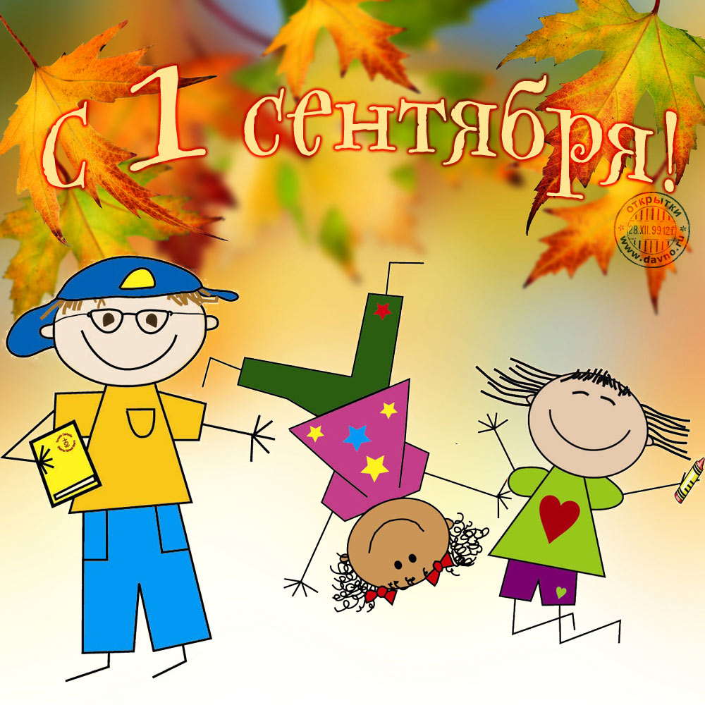 Открытка 1 сентября день знаний , поздравления с 1 сентября  Открытки картинки открытка картинка с праздником 1 сентября день знаний,начало учебного года,открытки красивые на 1 сентября картинки день знаний скачать бесплатно
