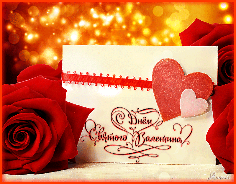 Открытка гиф.мерцающая день влюблённых ,день святого Валентина Открытка картинка открытки картинки гиф ,мерцающие с праздником 14 февраля день влюблённых,день святого валентина,открытка картинка гиф день влюблённых скачать 