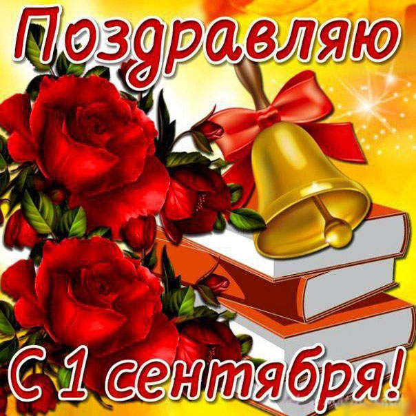 Открытка картинка на 1 сентября начало учебного года,день знаний Открытка открытки с 1 сентября на первое сентября день знаний,картинка картинки с 1 сентября,с началом учебного года,открытка картинка 1 сентября день знаний скачать